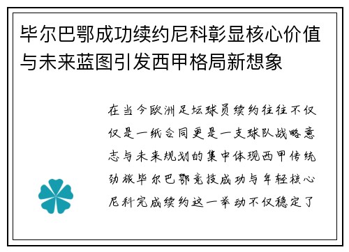 毕尔巴鄂成功续约尼科彰显核心价值与未来蓝图引发西甲格局新想象 毕尔巴鄂成功续约尼科彰显核心价值与未来蓝图引发西甲格局新想象