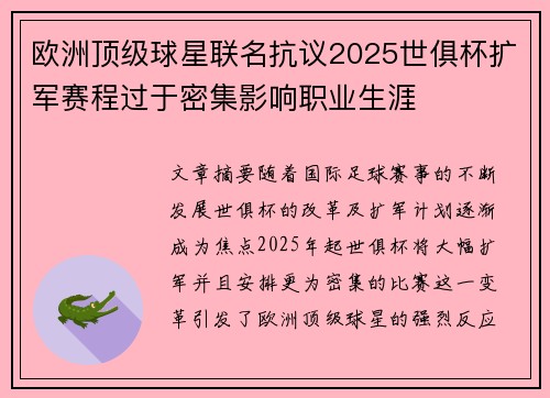 欧洲顶级球星联名抗议2025世俱杯扩军赛程过于密集影响职业生涯 欧洲顶级球星联名抗议2025世俱杯扩军赛程过于密集影响职业生涯