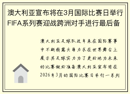 澳大利亚宣布将在3月国际比赛日举行FIFA系列赛迎战跨洲对手进行最后备战 澳大利亚宣布将在3月国际比赛日举行FIFA系列赛迎战跨洲对手进行最后备战