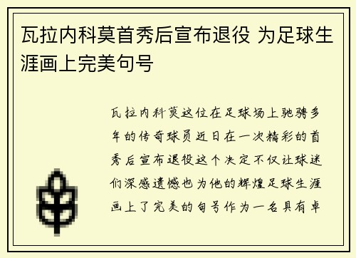 瓦拉内科莫首秀后宣布退役 为足球生涯画上完美句号 瓦拉内科莫首秀后宣布退役 为足球生涯画上完美句号