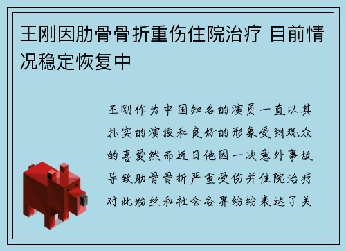 王刚因肋骨骨折重伤住院治疗 目前情况稳定恢复中