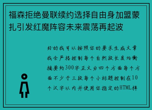 福森拒绝曼联续约选择自由身加盟蒙扎引发红魔阵容未来震荡再起波 福森拒绝曼联续约选择自由身加盟蒙扎引发红魔阵容未来震荡再起波