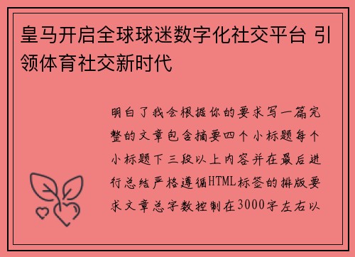 皇马开启全球球迷数字化社交平台 引领体育社交新时代