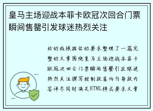皇马主场迎战本菲卡欧冠次回合门票瞬间售罄引发球迷热烈关注 皇马主场迎战本菲卡欧冠次回合门票瞬间售罄引发球迷热烈关注