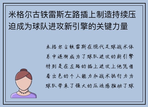 米格尔古铁雷斯左路插上制造持续压迫成为球队进攻新引擎的关键力量 米格尔古铁雷斯左路插上制造持续压迫成为球队进攻新引擎的关键力量