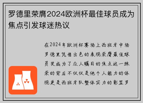 罗德里荣膺2024欧洲杯最佳球员成为焦点引发球迷热议 罗德里荣膺2024欧洲杯最佳球员成为焦点引发球迷热议
