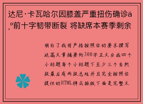 达尼·卡瓦哈尔因膝盖严重扭伤确诊为前十字韧带断裂 将缺席本赛季剩余所有比赛