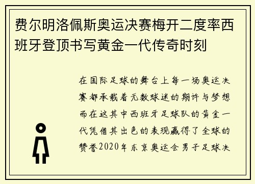 费尔明洛佩斯奥运决赛梅开二度率西班牙登顶书写黄金一代传奇时刻