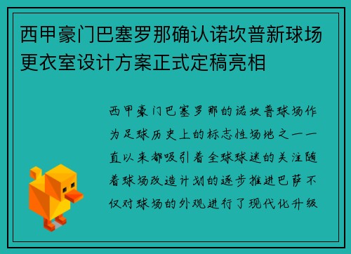 西甲豪门巴塞罗那确认诺坎普新球场更衣室设计方案正式定稿亮相