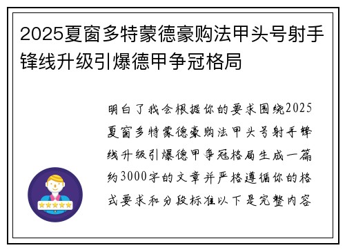 2025夏窗多特蒙德豪购法甲头号射手锋线升级引爆德甲争冠格局