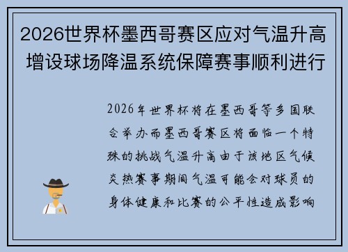 2026世界杯墨西哥赛区应对气温升高 增设球场降温系统保障赛事顺利进行