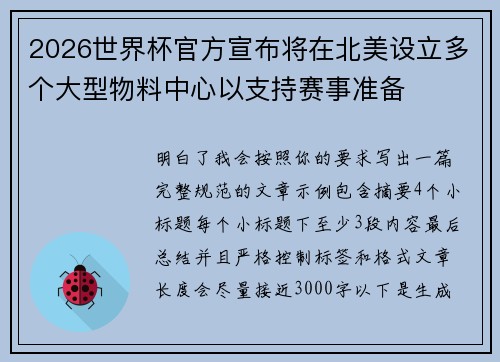 2026世界杯官方宣布将在北美设立多个大型物料中心以支持赛事准备