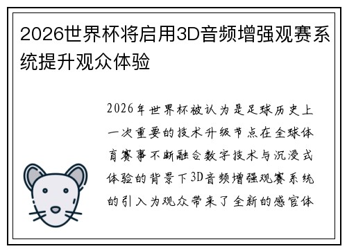 2026世界杯将启用3D音频增强观赛系统提升观众体验