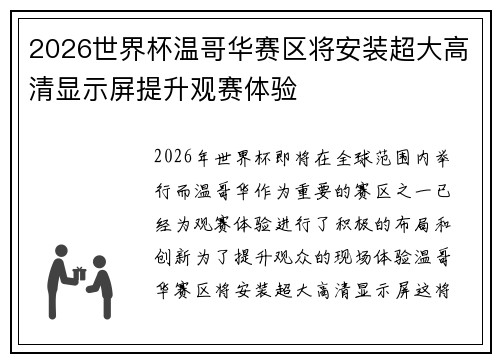 2026世界杯温哥华赛区将安装超大高清显示屏提升观赛体验