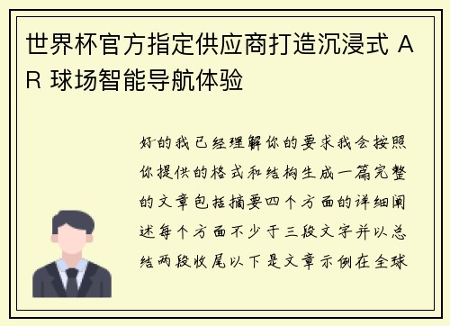 世界杯官方指定供应商打造沉浸式 AR 球场智能导航体验