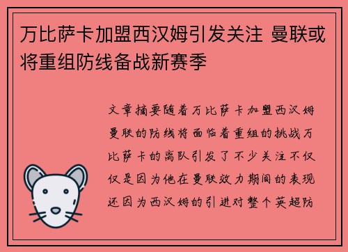 万比萨卡加盟西汉姆引发关注 曼联或将重组防线备战新赛季