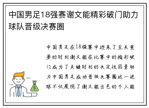 中国男足18强赛谢文能精彩破门助力球队晋级决赛圈