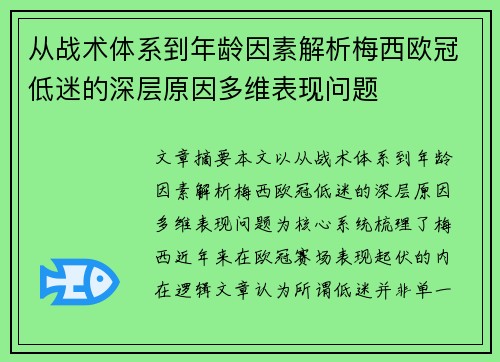 从战术体系到年龄因素解析梅西欧冠低迷的深层原因多维表现问题