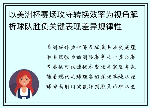 以美洲杯赛场攻守转换效率为视角解析球队胜负关键表现差异规律性