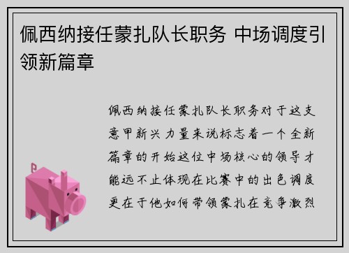 佩西纳接任蒙扎队长职务 中场调度引领新篇章