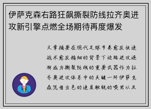 伊萨克森右路狂飙撕裂防线拉齐奥进攻新引擎点燃全场期待再度爆发