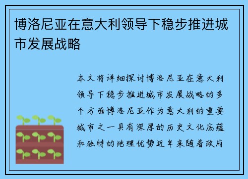 博洛尼亚在意大利领导下稳步推进城市发展战略
