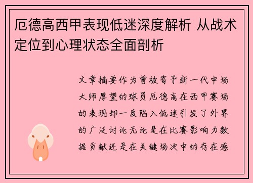 厄德高西甲表现低迷深度解析 从战术定位到心理状态全面剖析
