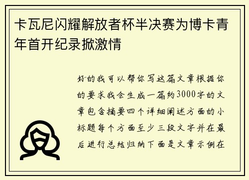 卡瓦尼闪耀解放者杯半决赛为博卡青年首开纪录掀激情