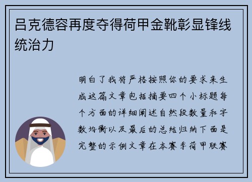 吕克德容再度夺得荷甲金靴彰显锋线统治力
