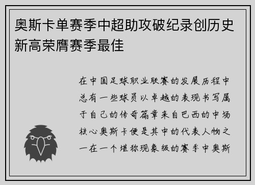 奥斯卡单赛季中超助攻破纪录创历史新高荣膺赛季最佳