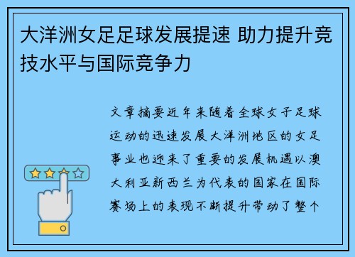 大洋洲女足足球发展提速 助力提升竞技水平与国际竞争力