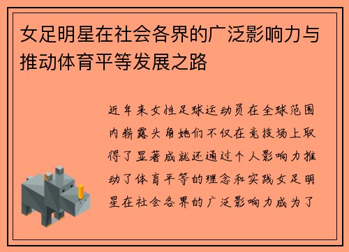 女足明星在社会各界的广泛影响力与推动体育平等发展之路