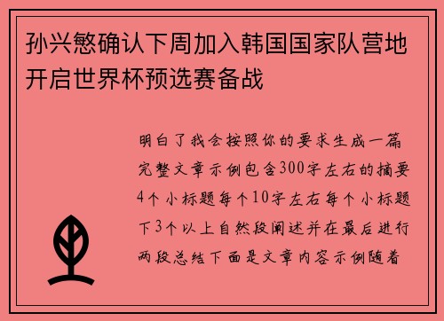 孙兴慜确认下周加入韩国国家队营地开启世界杯预选赛备战