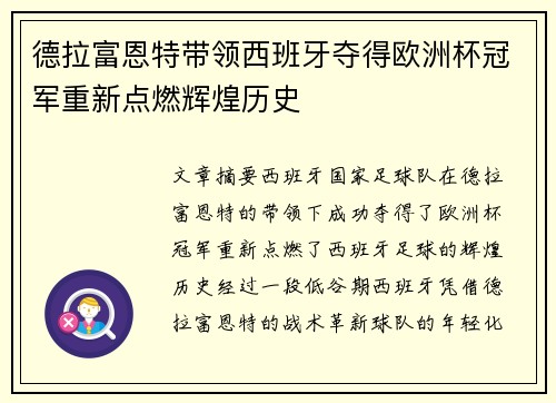 德拉富恩特带领西班牙夺得欧洲杯冠军重新点燃辉煌历史