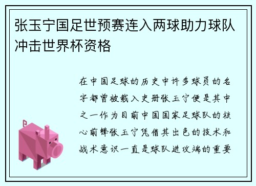 张玉宁国足世预赛连入两球助力球队冲击世界杯资格
