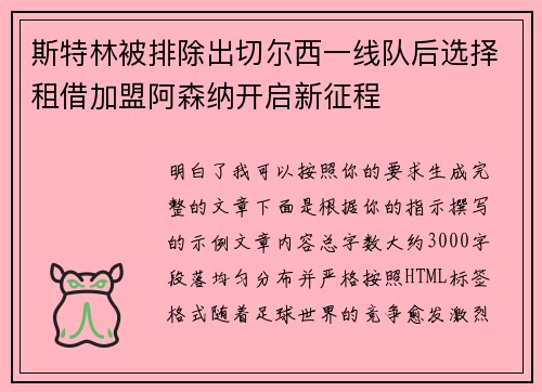 斯特林被排除出切尔西一线队后选择租借加盟阿森纳开启新征程