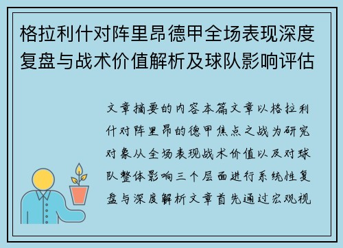 格拉利什对阵里昂德甲全场表现深度复盘与战术价值解析及球队影响评估